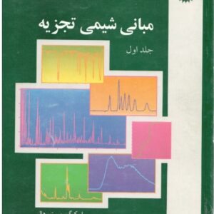 کتاب مبانی شیمی تجزیه جلد اول تالیف اسکوگ، وست و هالر ترجمه توسلی و خلیلی به صورت PDF و به زبان فارسی در 396 صفحه
