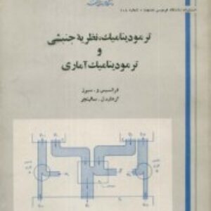 کتاب ترمودینامیک، نظریه جنبشی و ترمودینامیک آماری سیرز و سالینجر ترجمه هادی زاده و توتونچی به صورت PDF و به زبان فارسی در 576 صفحه