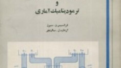 کتاب ترمودینامیک، نظریه جنبشی و ترمودینامیک آماری سیرز و سالینجر ترجمه هادی زاده و توتونچی به صورت PDF و به زبان فارسی در 576 صفحه