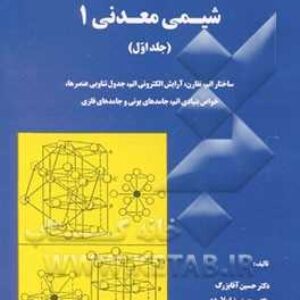 کتاب شیمی معدنی 1 جلد اول دکتر ملاردی و دکتر آقابزرگ به صورت PDF و به زبان فارسی در 420 صفحه