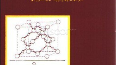 کتاب شیمی معدنی 1 جلد سوم دکتر آقابزرگ و دکتر ملاردی (سوال های چهار گزینه ای و تشریحی) به صورت PDF و به زبان فارسی در 288 صفحه