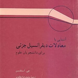 کتاب آشنایی با معادلات دیفرانسیل جزیی برای دانشجویان علوم استفنسن ترجمه مطلوب به صورت PDF و به زبان فارسی در 190 صفحه