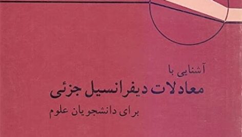 کتاب آشنایی با معادلات دیفرانسیل جزیی برای دانشجویان علوم استفنسن ترجمه مطلوب به صورت PDF و به زبان فارسی در 190 صفحه
