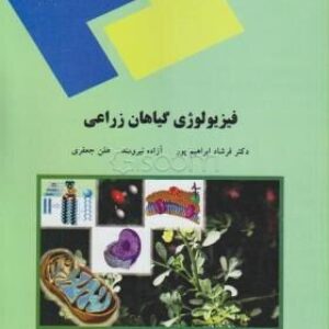پاورپوینت کامل و جامع با عنوان فیزیولوژی گیاهان زراعی در 387 اسلاید