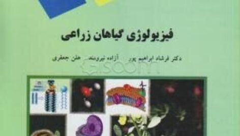 پاورپوینت کامل و جامع با عنوان فیزیولوژی گیاهان زراعی در 387 اسلاید