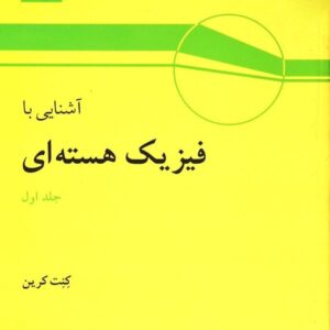 کتاب آشنایی با فیزیک هسته ای کنت کرین جلد اول ترجمه ابوکاظمی و رهبر به صورت PDF و به زبان فارسی در 526 صفحه