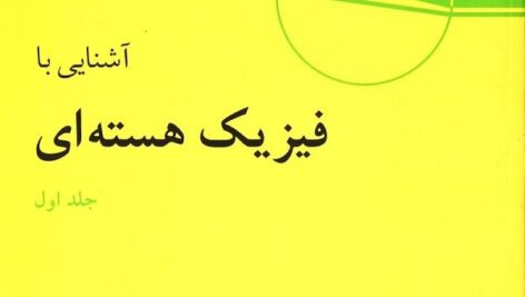 کتاب آشنایی با فیزیک هسته ای کنت کرین جلد اول ترجمه ابوکاظمی و رهبر به صورت PDF و به زبان فارسی در 526 صفحه