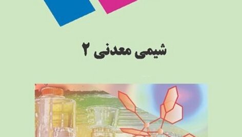 پاورپوینت کامل و جامع با عنوان شیمی معدنی 2 (Inorganic Chemistry) در 405 اسلاید