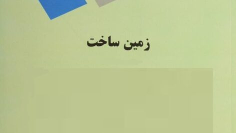 پاورپوینت کامل و جامع با عنوان زمین ساخت یا تکتونیک در 193 اسلاید