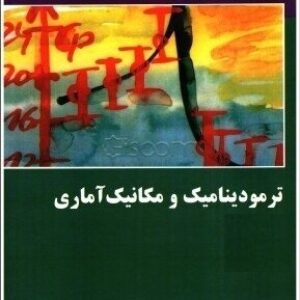 پاورپوینت کامل و جامع با عنوان ترمودینامیک و مکانیک آماری در 332 اسلاید
