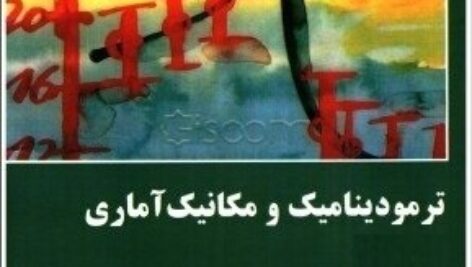 پاورپوینت کامل و جامع با عنوان ترمودینامیک و مکانیک آماری در 332 اسلاید