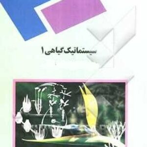 پاورپوینت کامل و جامع با عنوان سیستماتیک گیاهی 1 در 509 اسلاید