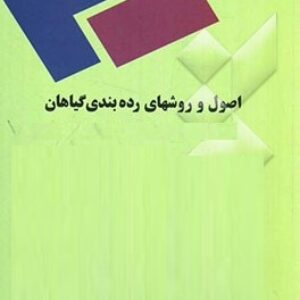پاورپوینت کامل و جامع با عنوان اصول و روش های رده بندی گیاهان در 278 اسلاید