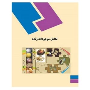پاورپوینت کامل و جامع با عنوان تکامل موجودات زنده در 142 اسلاید