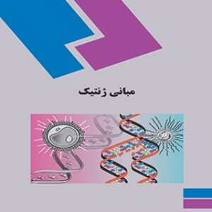 پاورپوینت کامل و جامع با عنوان مبانی ژنتیک در 292 اسلاید