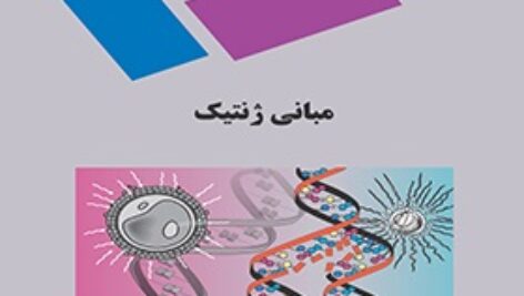 پاورپوینت کامل و جامع با عنوان مبانی ژنتیک در 292 اسلاید