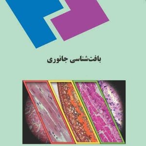 پاورپوینت کامل و جامع با عنوان بافت شناسی جانوری در 284 اسلاید