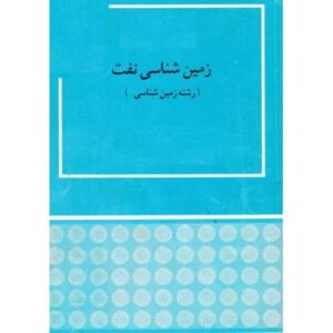 پاورپوینت کامل و جامع با عنوان زمین شناسی نفت در 357 اسلاید