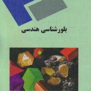 پاورپوینت کامل و جامع با عنوان بلورشناسی (کریستالوگرافی) هندسی در 176 اسلاید