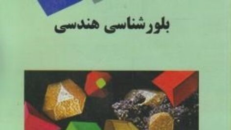 پاورپوینت کامل و جامع با عنوان بلورشناسی (کریستالوگرافی) هندسی در 176 اسلاید