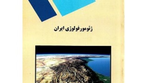پاورپوینت کامل و جامع با عنوان ژئومورفولوژی ایران در 198 اسلاید