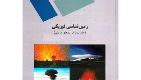 پاورپوینت کامل و جامع با عنوان اصول و مبانی زمین شناسی فیزیکی 2 یا جلد دوم مبحث فرآیندهای درونی (Physical Geology) در 142 اسلاید