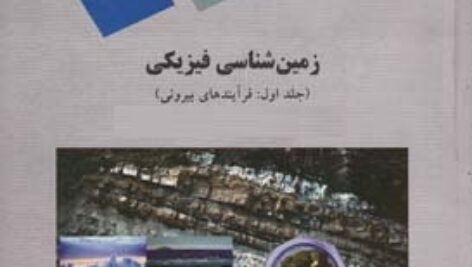 پاورپوینت کامل و جامع با عنوان زمین شناسی فیزیکی 1 یا جلد اول مبحث فرآیندهای بیرونی در 240 اسلاید