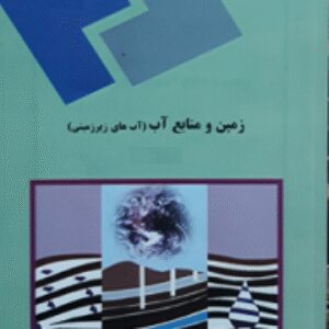 پاورپوینت کامل و جامع با عنوان آب های زیرزمینی (زمین و منابع آب) در 255 اسلاید