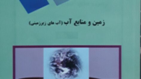 پاورپوینت کامل و جامع با عنوان آب های زیرزمینی (زمین و منابع آب) در 255 اسلاید