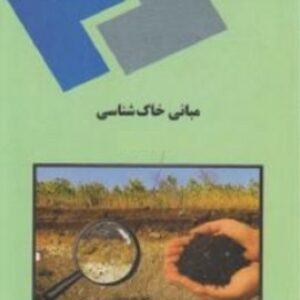 پاورپوینت کامل و جامع با عنوان مبانی خاک شناسی (پدولوژی) در 130 اسلاید