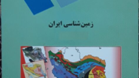 پاورپوینت کامل و جامع با عنوان زمین شناسی ایران در 241 اسلاید