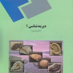 پاورپوینت کامل و جامع با عنوان دیرینه شناسی (پالئونتولوژی) 1 مبحث ماکروفسیل ها یا Paleontology در 323 اسلاید