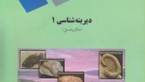 پاورپوینت کامل و جامع با عنوان دیرینه شناسی (پالئونتولوژی) 1 مبحث ماکروفسیل ها یا Paleontology در 323 اسلاید