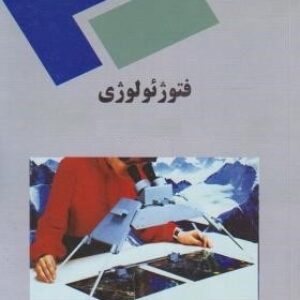 پاورپوینت کامل و جامع با عنوان فتوژئولوژی (Photogeology) یا بررسی و تفسیر زمین شناسی از روی عکس های هوایی در 310 اسلاید