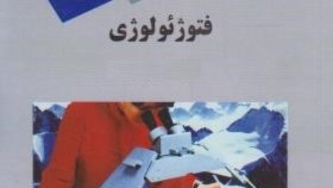 پاورپوینت کامل و جامع با عنوان فتوژئولوژی (Photogeology) یا بررسی و تفسیر زمین شناسی از روی عکس های هوایی در 310 اسلاید