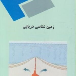 پاورپوینت کامل و جامع با عنوان زمین شناسی دریایی (Marine Geology) در 173 اسلاید