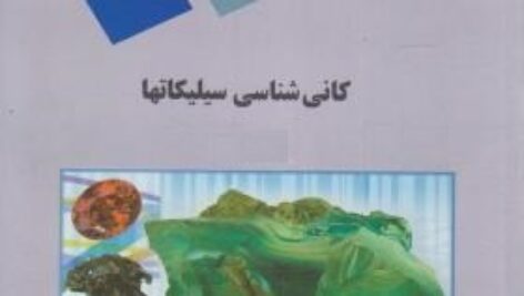 پاورپوینت کامل و جامع با عنوان کانی شناسی 1 یا کانی شناسی سیلیکات ها (Mineralogy Of Silicates) در 207 اسلاید