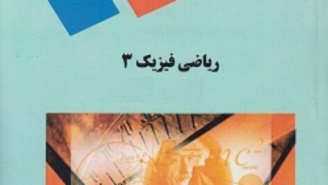 پاورپوینت کامل و جامع با عنوان ریاضی فیزیک 3 (روش های ریاضی در فیزیک) در 243 اسلاید