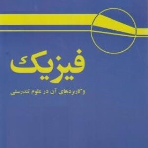 پاورپوینت کامل و جامع با عنوان فیزیک و کاربردهای آن در علوم تندرستی در 395 اسلاید