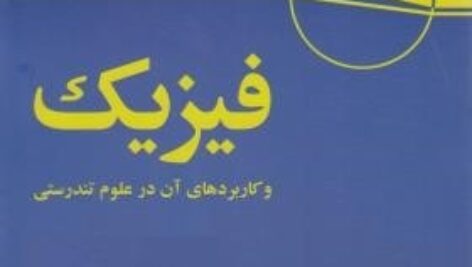 پاورپوینت کامل و جامع با عنوان فیزیک و کاربردهای آن در علوم تندرستی در 395 اسلاید