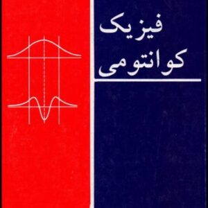 پاورپوینت کامل و جامع با عنوان مکانیک کوانتومی 1 یا فیزیک کوانتومی 1 در 324 اسلاید