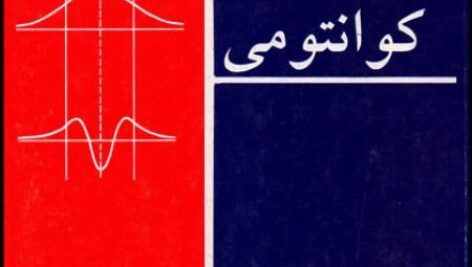 پاورپوینت کامل و جامع با عنوان مکانیک کوانتومی 1 یا فیزیک کوانتومی 1 در 324 اسلاید
