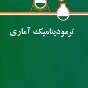 پاورپوینت کامل و جامع با عنوان ترمودینامیک آماری (Statistical Thermodynamics) در 244 اسلاید