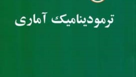 پاورپوینت کامل و جامع با عنوان ترمودینامیک آماری (Statistical Thermodynamics) در 244 اسلاید