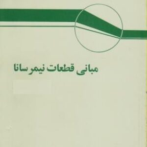 پاورپوینت کامل و جامع با عنوان اصول و مبانی فیزیک قطعات نیمه هادی (نیمه رسانا) 1 یا Semiconductor Devices 1 در 249 اسلاید
