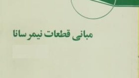 پاورپوینت کامل و جامع با عنوان اصول و مبانی فیزیک قطعات نیمه هادی (نیمه رسانا) 1 یا Semiconductor Devices 1 در 249 اسلاید