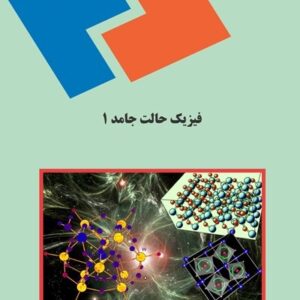 پاورپوینت کامل و جامع با عنوان آشنایی و مقدمه ای بر فیزیک حالت جامد 1 (Solid State Physics) در 217 اسلاید