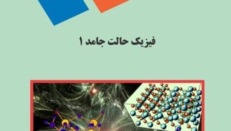 پاورپوینت کامل و جامع با عنوان آشنایی و مقدمه ای بر فیزیک حالت جامد 1 (Solid State Physics) در 217 اسلاید