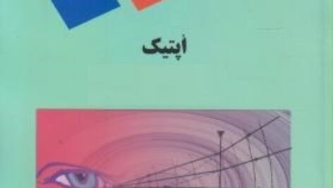 پاورپوینت کامل و جامع با عنوان درس نورشناسی یا فیزیک نور (Optics) یا اپتیک در 297 اسلاید