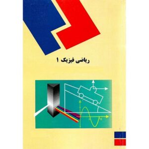 پاورپوینت کامل و جامع با عنوان ریاضی فیزیک 1 (روش های ریاضی در فیزیک 1) یا Mathematical Methods For Physicists در 436 اسلاید